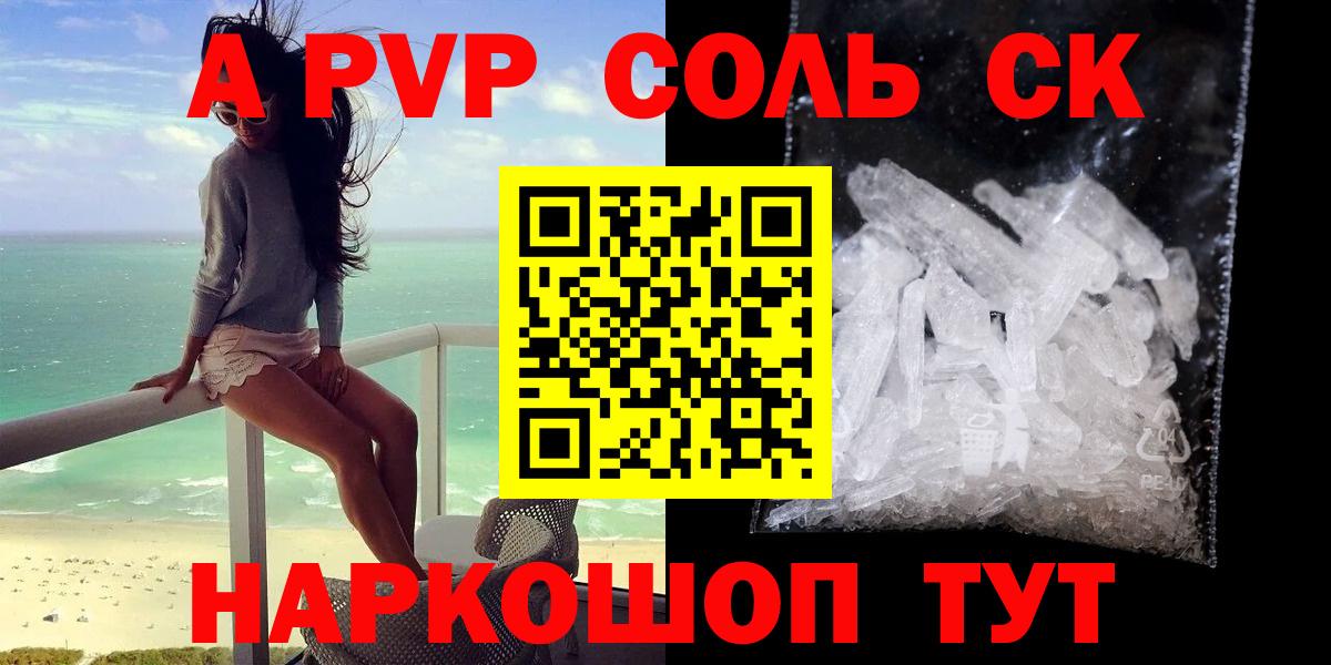A-PVP СК  APVP Соль  хочу наркоту  Альфа ПВП Crystall  Вход с VPN  Ялта 