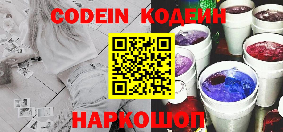 Кодеин Purple Drank Ялта
