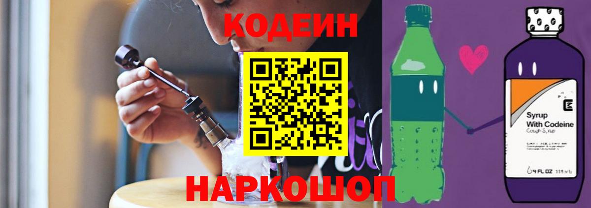 Кодеиновый сироп Lean напиток Lean (лин)  Вход с VPN  как найти закладки  Ялта 