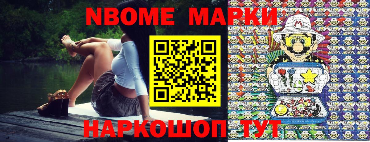 Марки N-bome 1500мкг Ялта