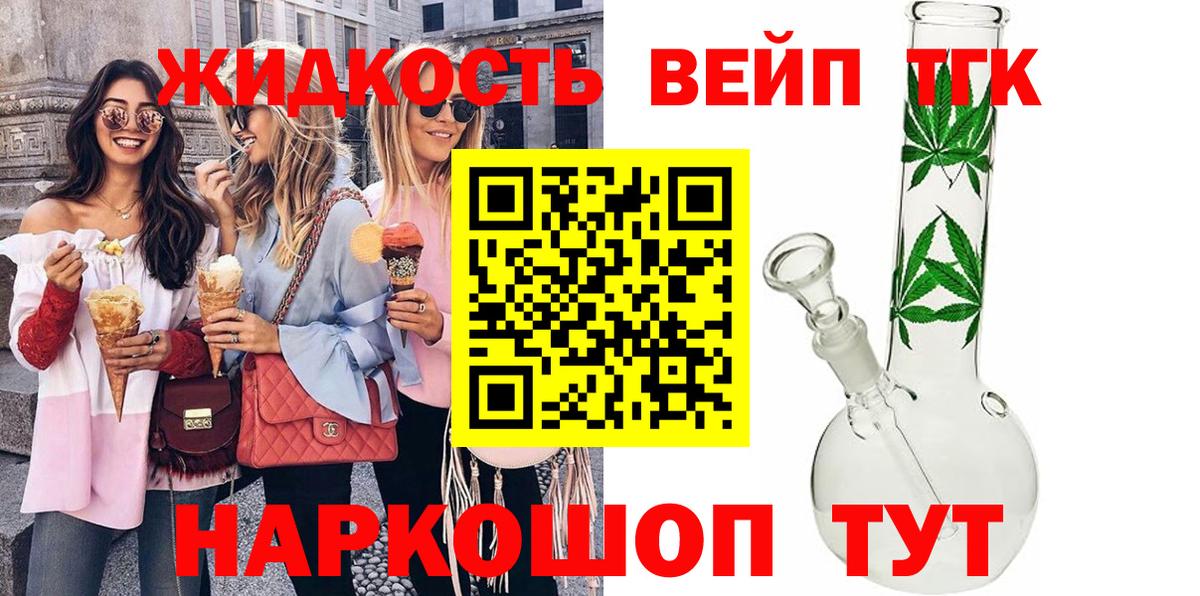 Ялта  ТГК вейп  Вход с VPN  ТГК жижа 